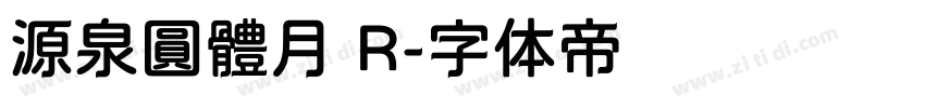 源泉圓體月 R字体转换